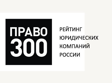 Компания BSH consulting вошла в федеральный рейтинг «Право.ru-300»